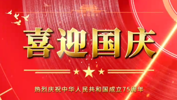 隆源橡膠祝福祖國(guó)母親繁榮昌盛，企業(yè)蒸蒸日上！